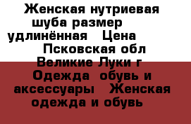 Женская нутриевая шуба,размер 48-50,удлинённая › Цена ­ 11 500 - Псковская обл., Великие Луки г. Одежда, обувь и аксессуары » Женская одежда и обувь   